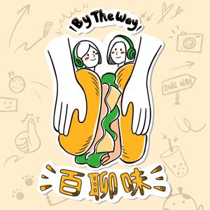 百聊味 By the way