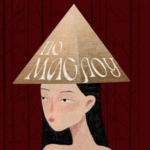 По Маслоу by Дарья Рыбакова
