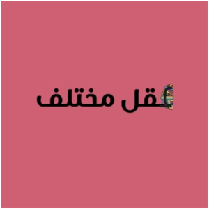 عقل مختلف