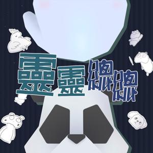 靈靈總總 by 巫瑪、黃胖