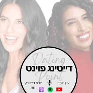 דייטינג פוינט- Dating point