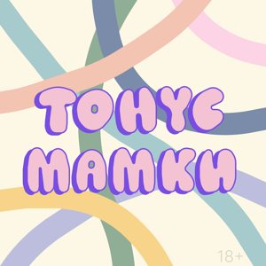 Тонус мамки