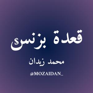 قعدة بِزنس