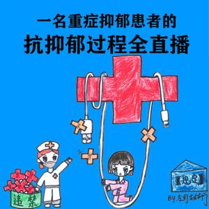 我在精神病院抗抑郁 左灯 抗抑郁过程全直播