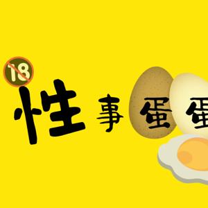 性事蛋蛋