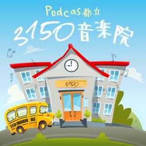 Podcas都立3150音楽院