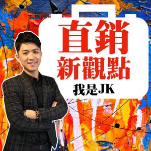 JK直銷新觀點 | JK MLM​ SECRET