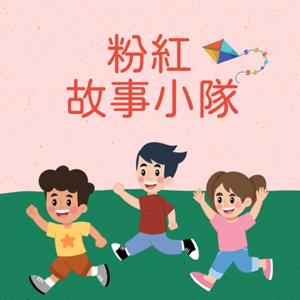 粉紅故事小隊