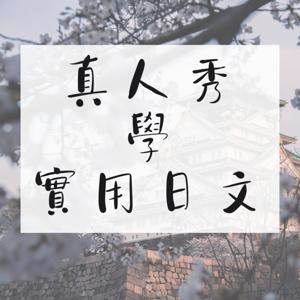 真人秀學實用日文