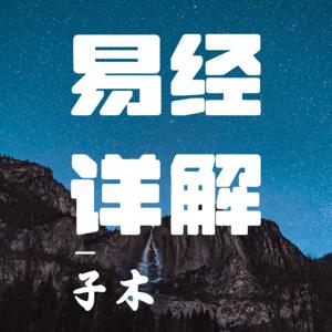 《易经》深度解析 | 探秘千年智慧，赋能现代人生
