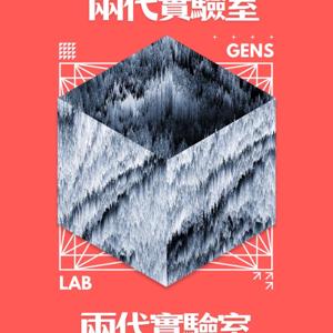 兩代實驗室