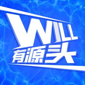 Will有源头 by 威尔王