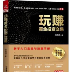 张尧浠丨玩赚黄金投资交易