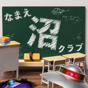 なまえ沼クラブ