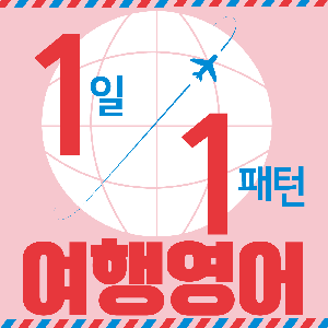 1일 1패턴 여행영어(1일1패턴 시리즈) by 길벗