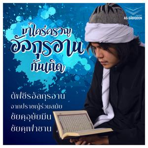 มาใคร่ครวญอัลกุรอานกันเถิด