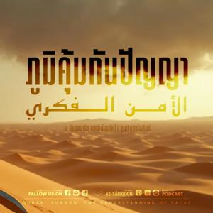 ภูมิคุ้มกันปัญญา (الأمن الفكري)