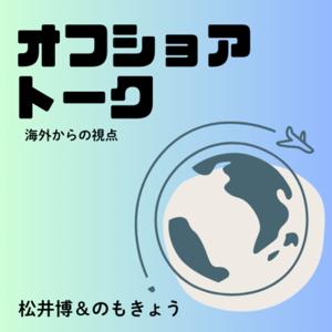 オフショアトーク