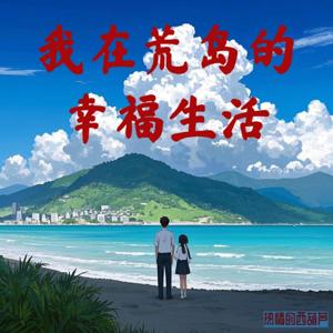 【免费】我在荒岛的幸福生活 | 冲破绝境 荒岛求生 美女如云