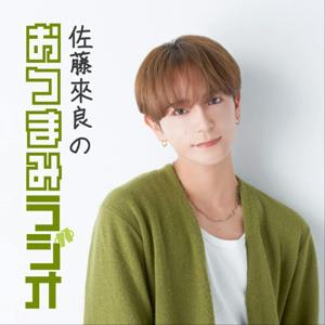 佐藤來良のおつまみラジオ