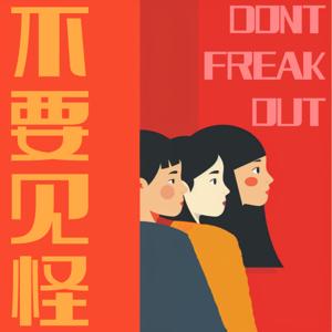 不要见怪 Don't Freak Out