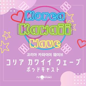 Korea Kawaii Wave by FM沖縄