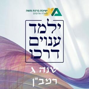 (שיעורי העמקה) | הרב רן כלילי ילמד ענוים דרכו - שנה ג | הרמב"ן