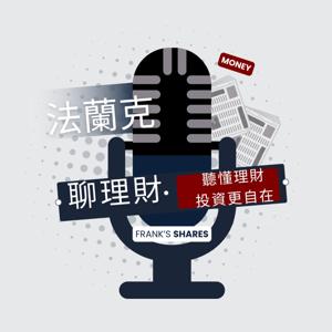 法蘭克聊理財
