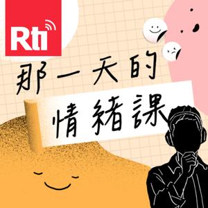 那一天的情緒課