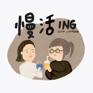 慢活ING Slow Livinggg