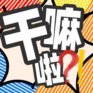干嘛啦？！ by 干嘛啦？！