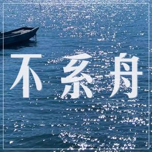 不系舟·CN