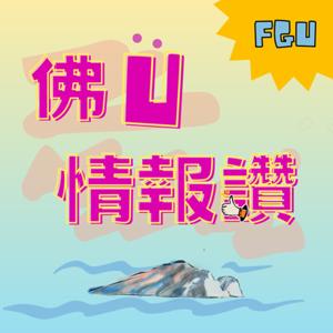 佛U情報讚