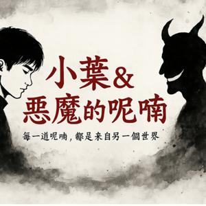 這裡是靈異、懸疑、驚悚鬼故事的大本營 by 小葉 & 惡魔的呢喃