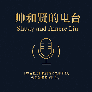 帅和贤的电台 Shuay and Amere Liu