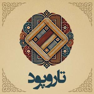 Tar O Pood | پادکست تار و پود