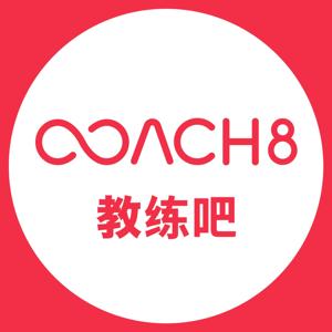 Coach8 教练吧（播客）