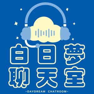 白日夢聊天室