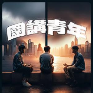 圍講青年 ｜ Wide Talk Podcast