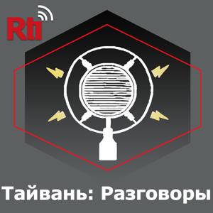 Тайвань: Разговоры