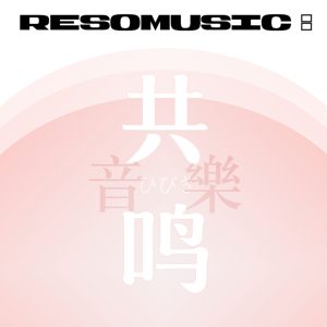 共鸣音乐 ResoMusic: by 梓七