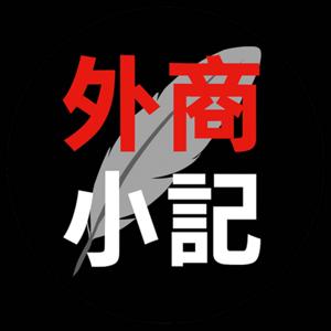 外商工作小記
