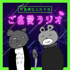 不気味なふたりのご自愛ラジオ