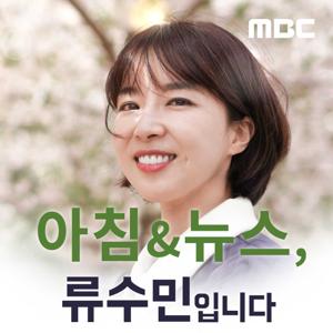 아침& 뉴스, 류수민입니다 by MBC