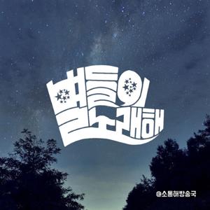 별들이 노래해(of 소통해방송국)