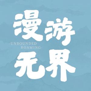 漫游无界