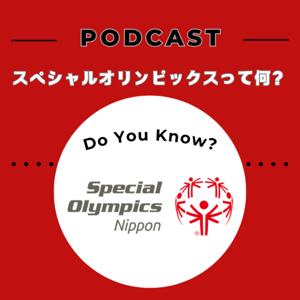スペシャルオリンピックスって何? With Special Olympics Nippon