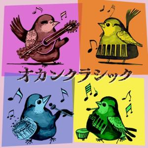 オカンクラシック