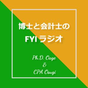 博士と会計士のFYIラジオ