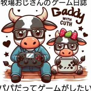 牧場おじさんのゲーム日誌　〜パパだってゲームがしたい〜